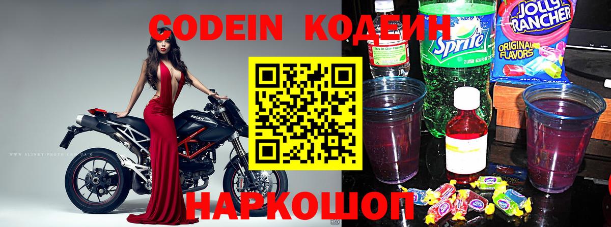 Кодеин напиток Lean (лин)  Вход с VPN  Codein Purple Drank  Новоалександровск 