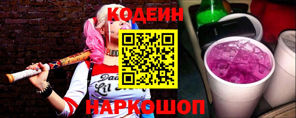 Кодеиновый сироп Lean напиток Lean (лин) Новоалександровск